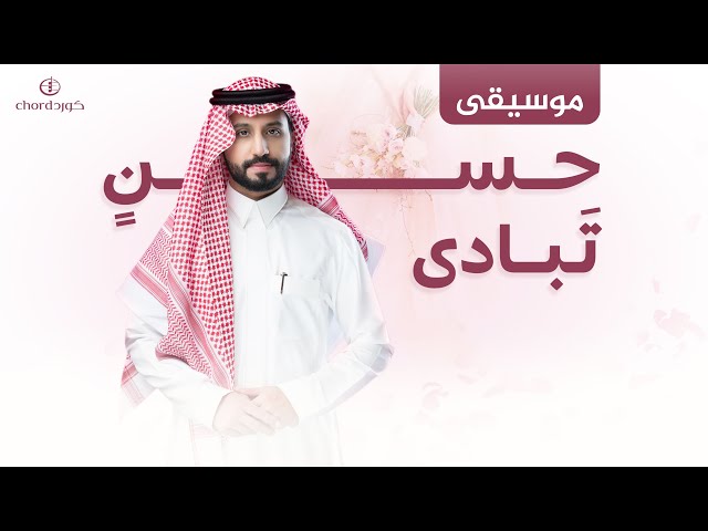 زفة حسن تبادى زفات رومانسية زفات فخمة زفات زواج سعودية زفة دخول العروس