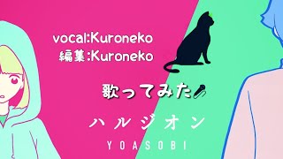 【ハルジオン】歌ってみた