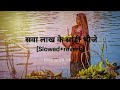 सवा लाख के साड़ी भीजे|sawa lakh ke sari bhije chath [slowed+reverb]-annu dubey #chath_
