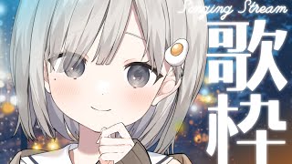 【 #歌枠┆sing 】癒しあります!! 雨が似合うゆるふわ系女子高生の歌聴いていかない? 🌧KARAOKE🌧【 #杏夜くもり 】