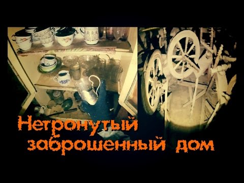 Нетронутый заброшенный дом. Чердак удивил - Покинутый Мир