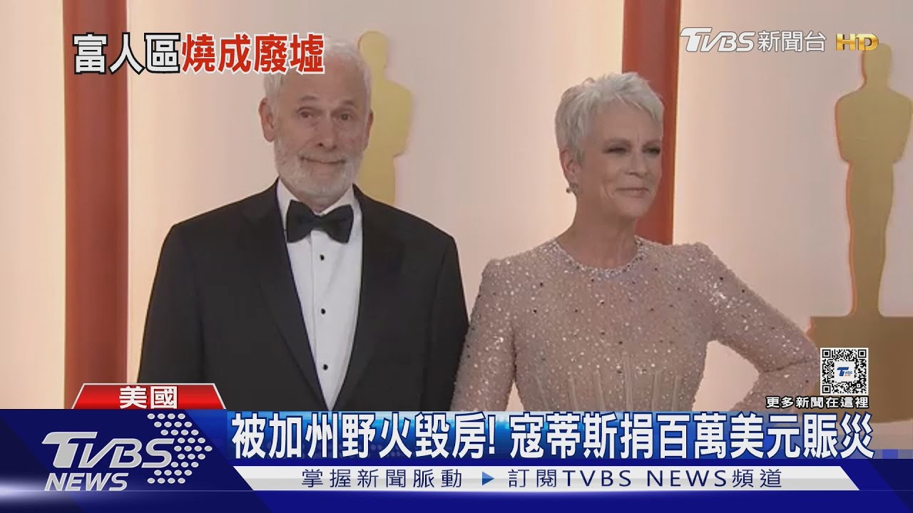 剛被加州野火毀房!潔美李寇蒂斯捐百萬美元賑災