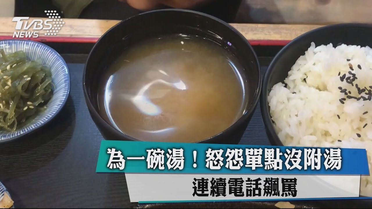 為一碗湯!怒怨單點沒附湯 連續電話飆罵