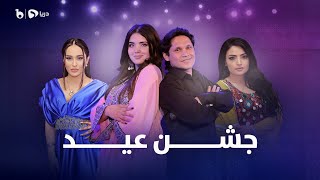 Jashne Eid Special Eid Show - Episode 01  ویژه