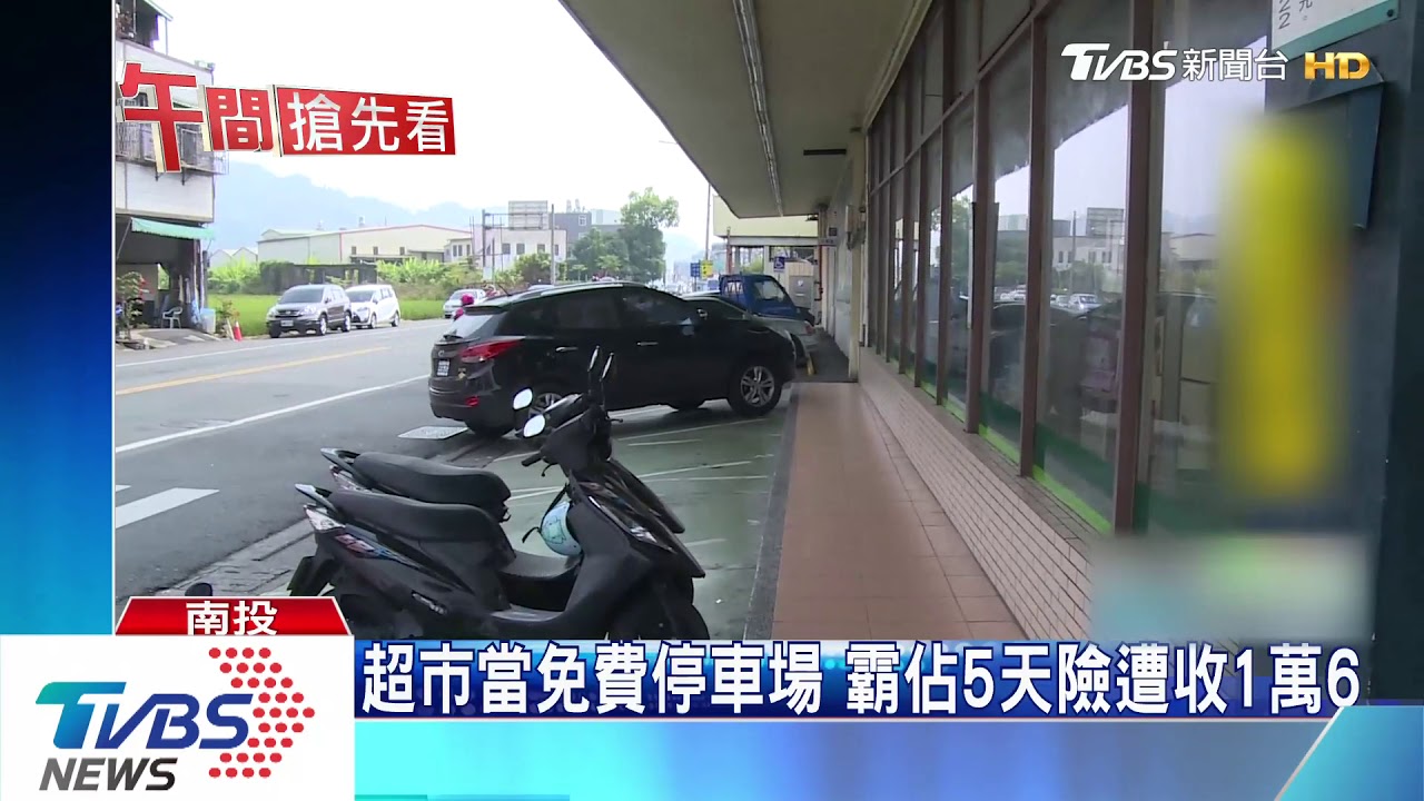 超市當免費停車場 霸佔5天險遭收1萬6