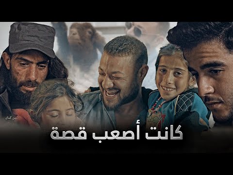 كانت أصعب قصة
