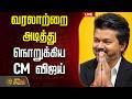 LIVE CM Vijay TVK யாருமே செய்யாததை செய்து வரலாற�