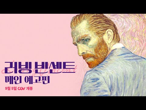 [러빙 빈센트] 메인 예고편