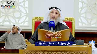 268 - هل يجوز القسم على الله تعالى؟ - عثمان الخميس