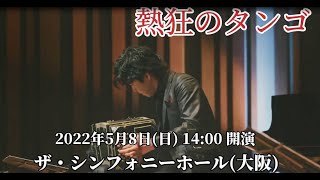 Download lagu 【ザ・シンフォニーホール】2022.5月8日（日）三浦一馬キンテート 2022 熱狂のタンゴ★PR映像 mp3
