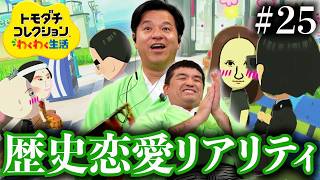【トモダチコレクション#25】ついに動き出した！？それぞれの物語