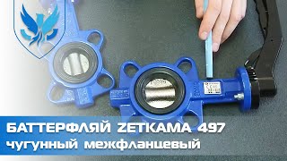 Задвижка Баттерфляй Zetkama 497