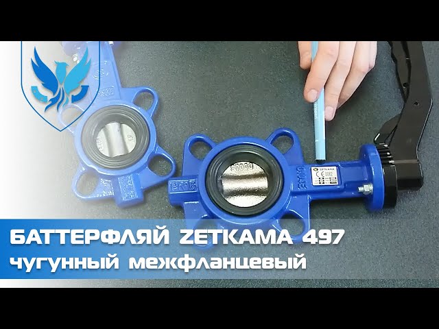 Задвижка Баттерфляй Zetkama 497