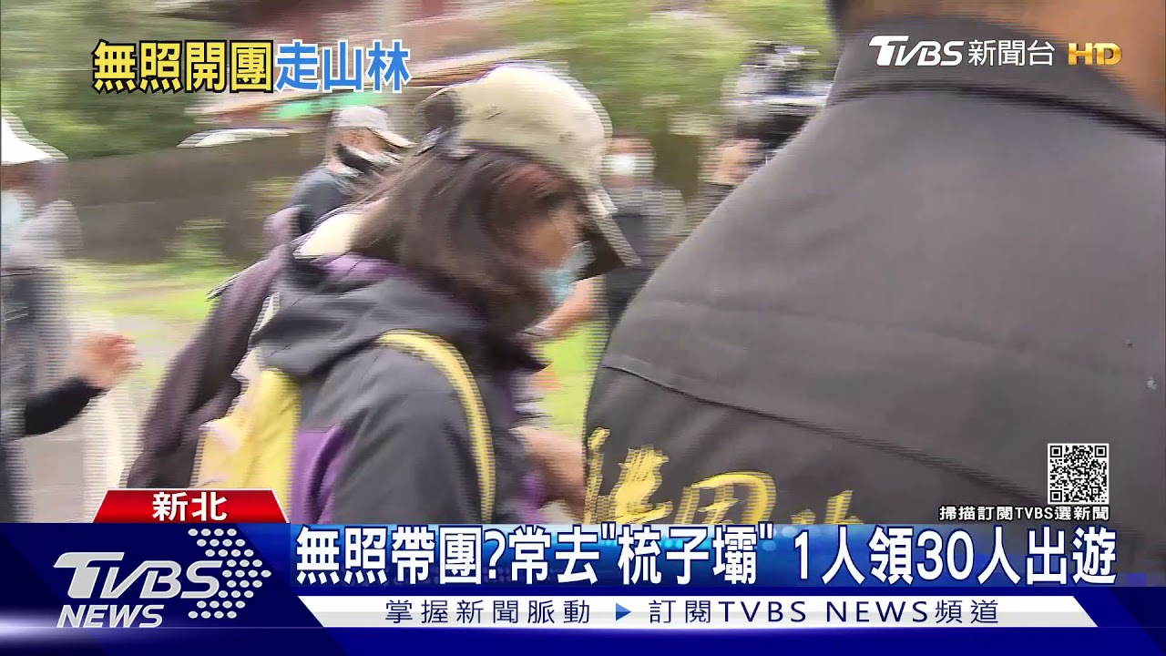 無照帶團？常去「梳子壩」　1人領31人出遊