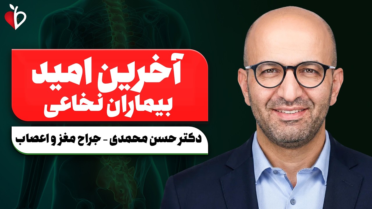 فلج نخاعی همیشه قطع کامل نخاع نیست!