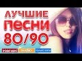 ЛУЧШИЕ ПЕСНИ 80/90 * ПОЛНАЯ ВЕРСИЯ * ЛУЧШИЕ ПЕСНИ 80/90 * ПОЛНАЯ ВЕРСИЯ *