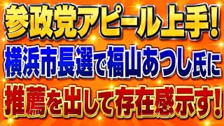 横浜市長選挙に参政党が推薦候補を擁立！かなり良い成果を出しそう！
