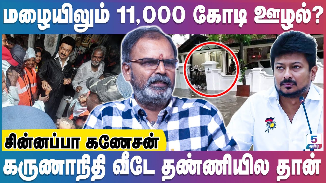 அதிமுக ஆட்சியை விட, திமுக ஆட்சில தான் சென்னை மிதக்குது! | Chinnappa Ganesan