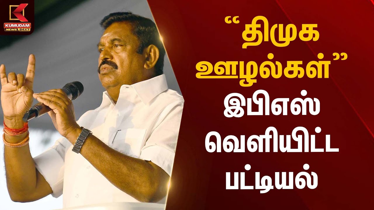 திமுக ஊழல்கள்” இபிஎஸ் வெளியிட்ட பட்டியல் | EPS Statement | Kumudam News