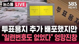 [????속보] '투표용지 부족' 투표소에 추가 배포했는데..추가 배포 용지 70% "일련번호도 없었다" 엉망진창 선관위 | 뉴스속보