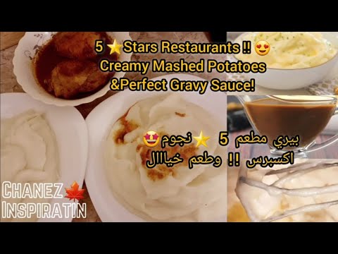 The Best!Ultra Creamy Mashed Potatoes Recipe😍 & Perfect Gravy sauce|lunch or dinner💯بيري اكسبرس