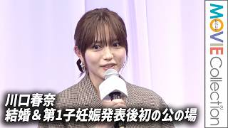 【川口春奈】結婚＆第1子妊娠発表後初の公の場！ お腹ふっくら／映画『ママがもうこの世界にいなくても 私の命の日記』お披露目試写会