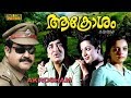 Aakrosham  Malayalam Full Movie |  Mohanlal  | Premnazir  | Sreevidhya | HD |