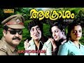 Aakrosham Malayalam Full Movie Mohanlal Premnazir Sreevidhya HD