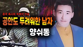 Download lagu The shocking true story of Yang Shidong, the underworld boss who even the police feared. mp3