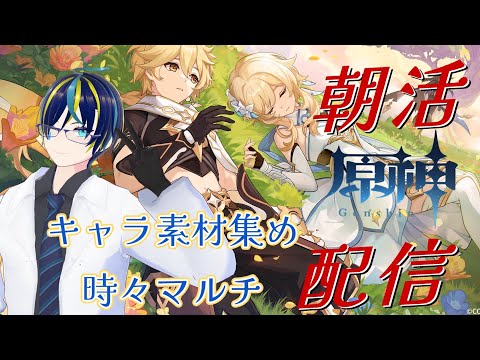 【原神】のんびり素材集め朝活! デイリー後マルチ【マルチ】