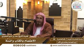 صورة 35 - الاعتصام بالكتاب والسُنَّة - سلسلة المحاضرات المنوعة - الشيخ سعد بن شايم الحضيري