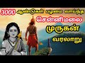 3000 வருடம் பழமை வாய்ந்த சென்னிமலை முரு�