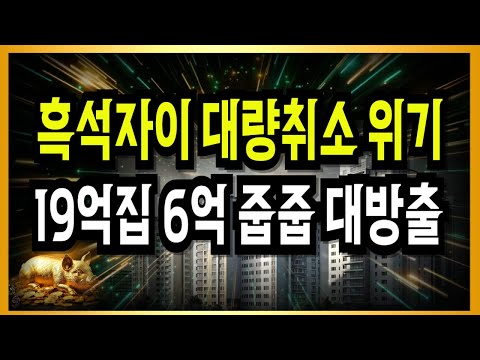 [긴급속보] 흑석자이 입주민 대량취소위기! 무순위 대방출!