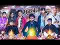 Bhootkheli भूतखेली Nandan Nayak Vines भूत तीन बाबा से भी �