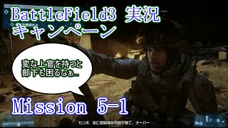 【BF3実況】敵の奇襲にわざわざ飛び込む上官に遭遇！キャンペーン#5-1【PS3:ZERO】