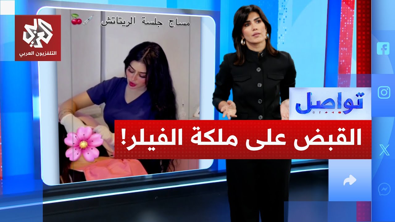 مصر.. القبض على ملكة الفيلر والبوتوكس التي انتحلت صفة طبيبة تجميل | تواصل