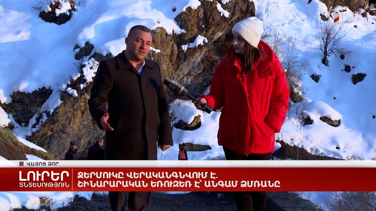 Ջերմուկը վերականգնվում է. շինարարական եռուզեռ է՝ անգամ ձմռանը