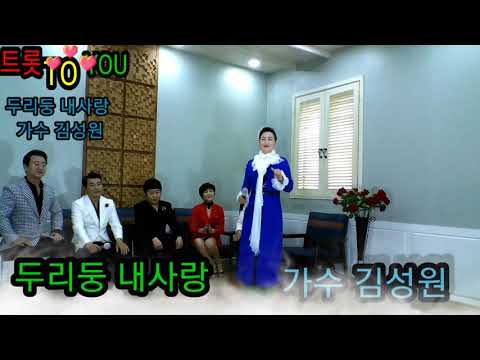 두리둥 내사랑 가수 김성원 트롯 TO YOU