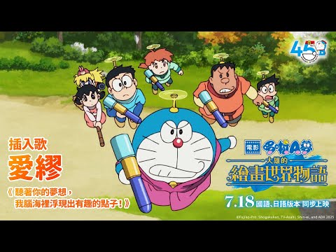 《電影多啦A夢：大雄之繪畫世界物語》預告片：官方預告