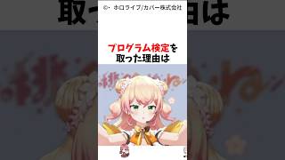 ホロメン1の秀才？桃鈴ねねの持ってる資格が凄すぎる#ホロライブ #桃鈴ねね