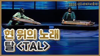 (다시보는 2020전주세계소리축제) 현 위의 노래 - 탈.. 영상 섬네일