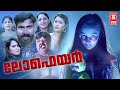 Loafers Malayalam Movie Malayalam Full Movie Latest Malayalam Full Movie Malayalam Horror