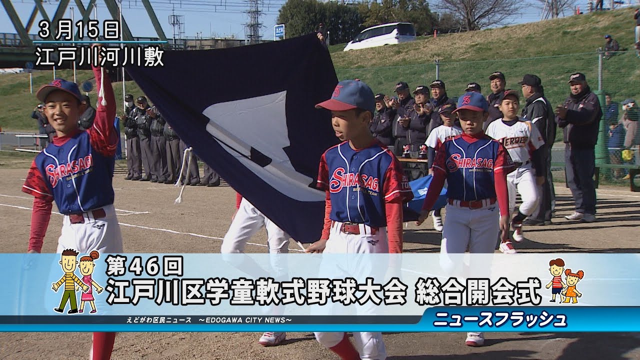 第46回 江戸川区学童軟式野球大会 総合開会式