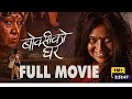 BOKSI KO GHAR Official Nepali Movie 2025 Keki Adhikari