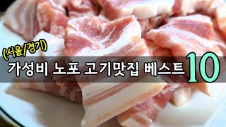 (서울/경기) 연탄갈비 8천원 등 가성비 노포 고기집 베스트 10! [맛있겠다 Yummy]