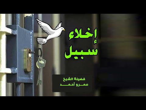 إخلاء سبيل برنامج روائع بن القيم مع فضيلة الشيخ عمرو أحمد