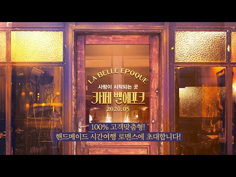 [카페 벨에포크] 시간여행 예고편