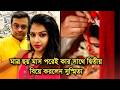 ডিভোর্সের ছয় মাসের মধ্যেই কার সাথে দ�