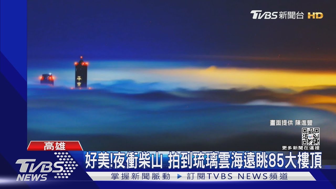 好美!摸黑爬柴山 拍到琉璃雲海遠眺85大樓頂