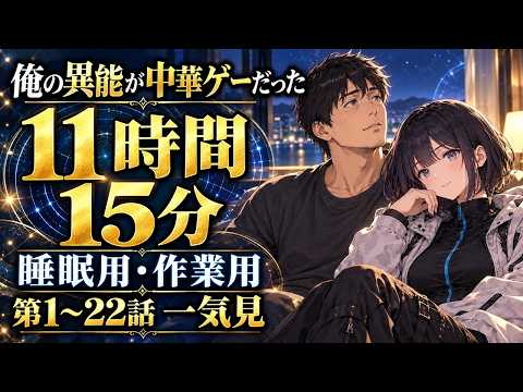 【睡眠用・作業用 朗読】俺の異能が中華ゲーだった 第1〜22話 一気見｜11時間15分
